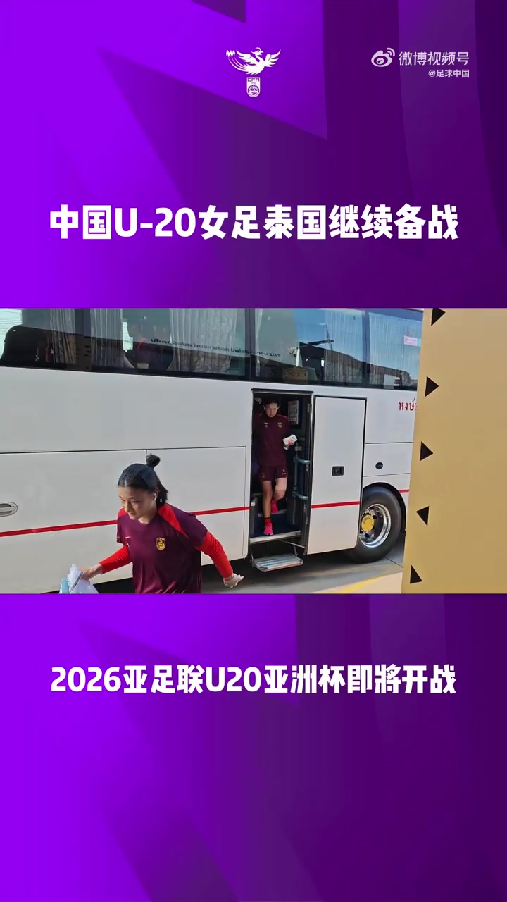 jiuyou.com-U-20女足国家队展开训练，备战于4月1日与越南队的首场比赛